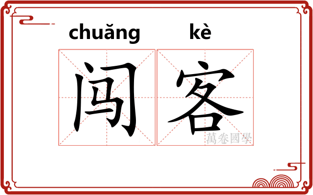 闯客