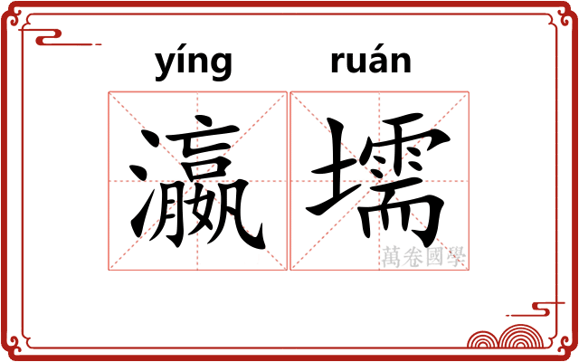 瀛壖