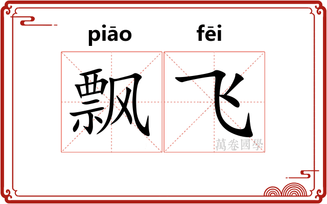 飘飞