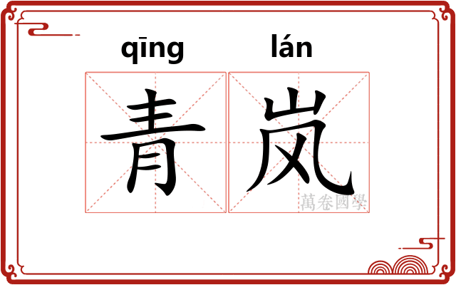 青岚