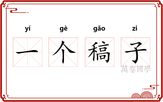 一个稿子