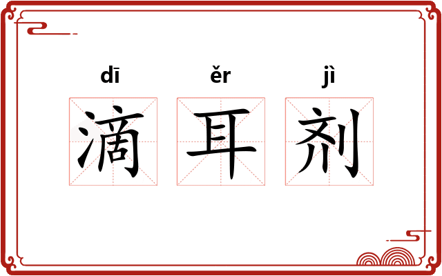 滴耳剂
