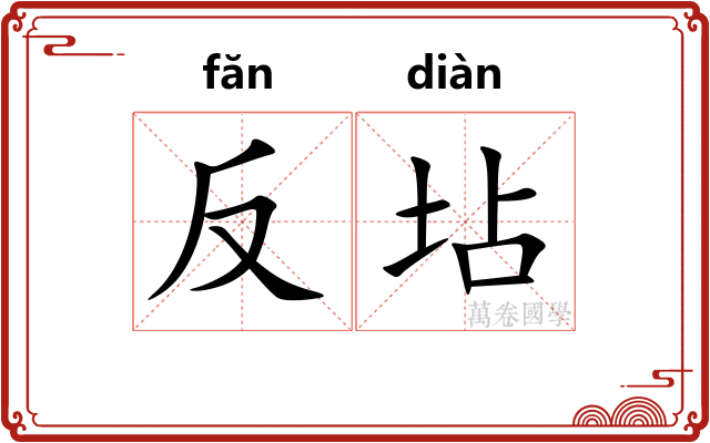 反坫 反坫