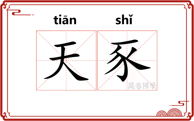 天豕