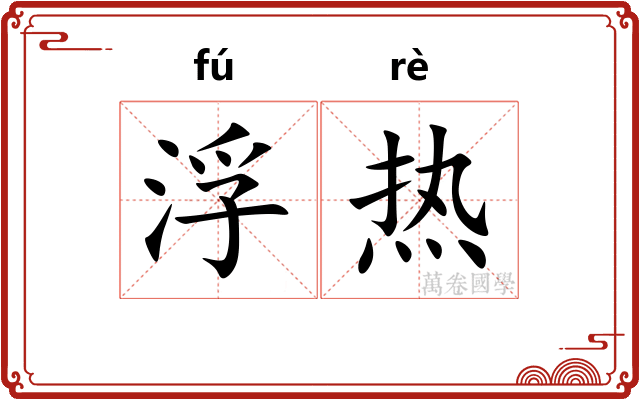 浮热