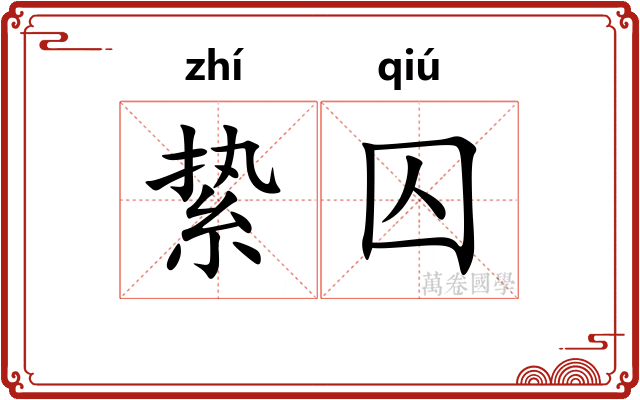 絷囚