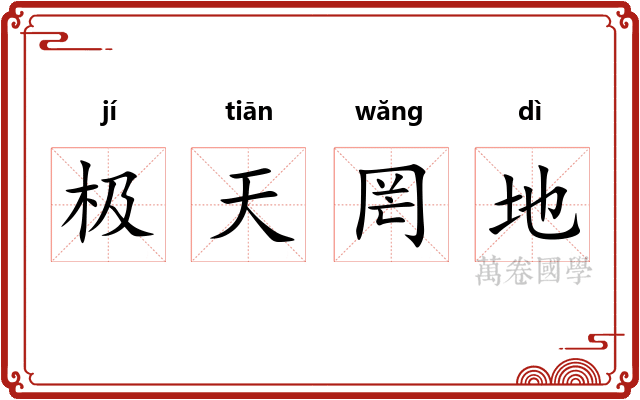 极天罔地 极天罔地