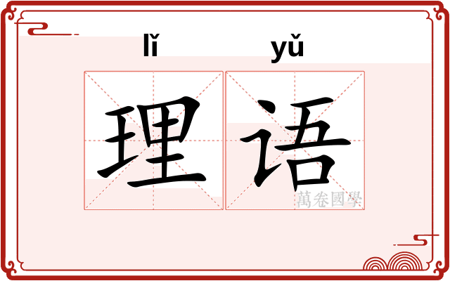 理语 理语