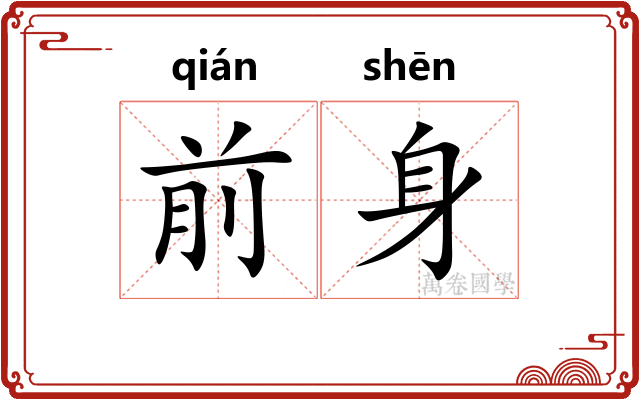 前身
