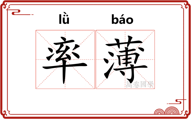 率薄
