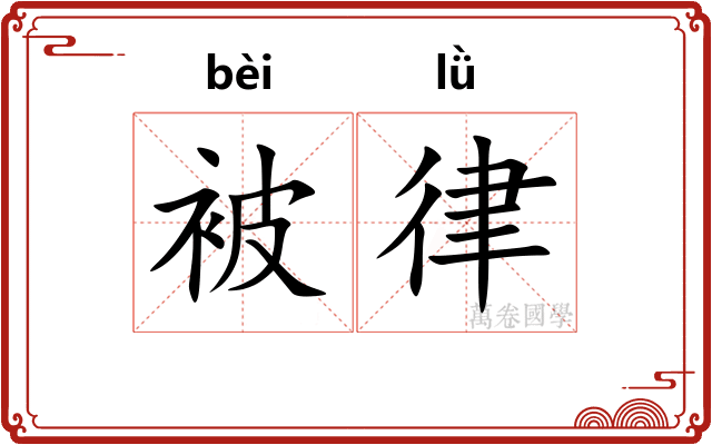 被律