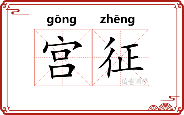 宫征