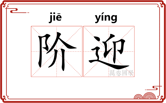 阶迎