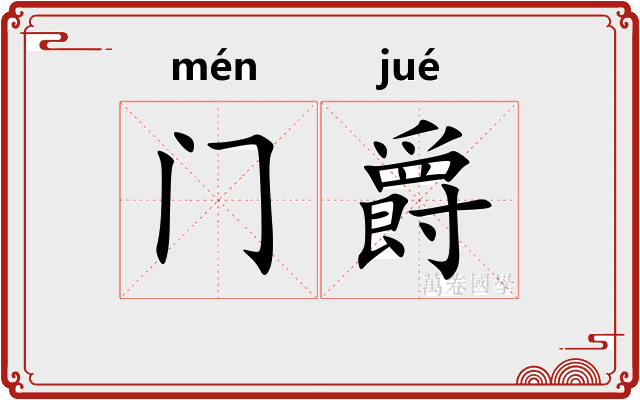 门爵