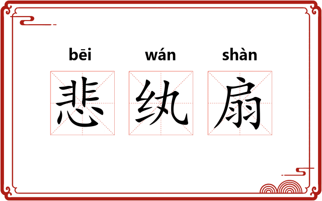 悲纨扇