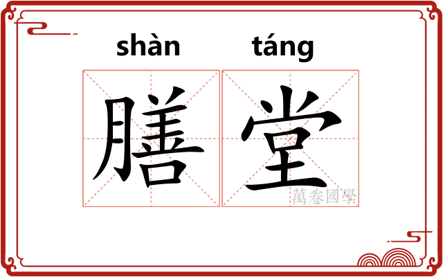 膳堂