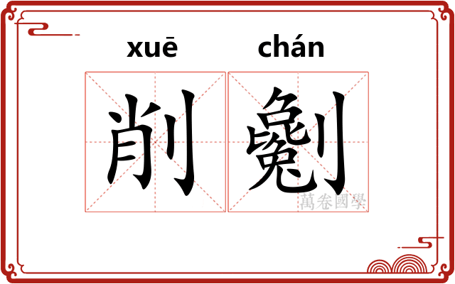 削劖