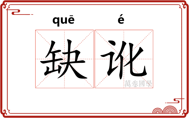 缺讹