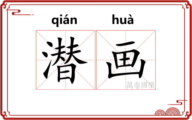 潜画 潜画