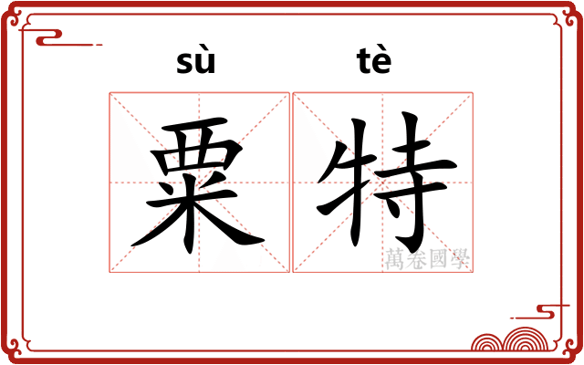 粟特