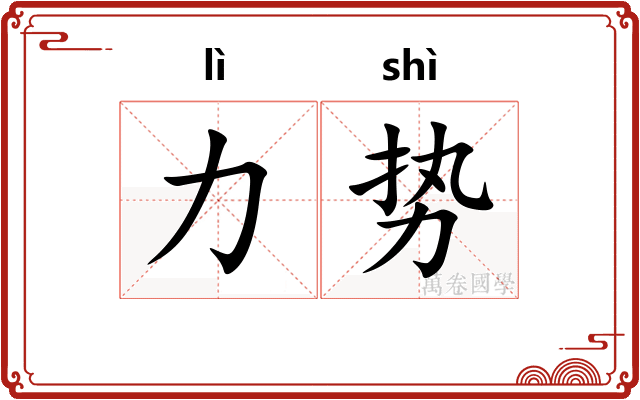 力势