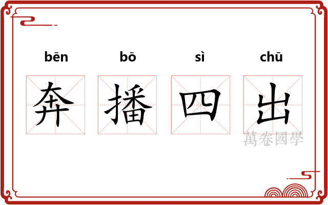 奔播四出