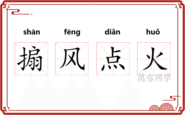 搧风点火