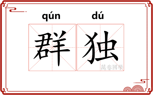 群独
