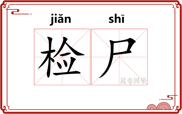 检尸