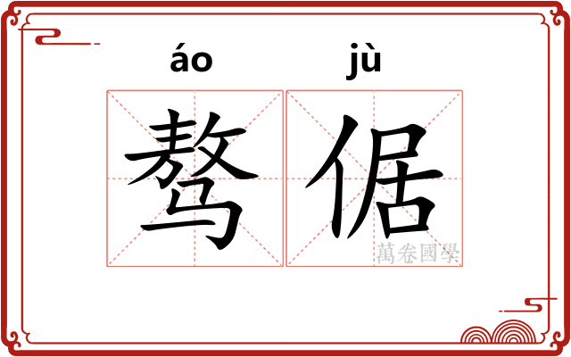 骜倨