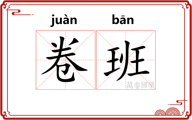 卷班