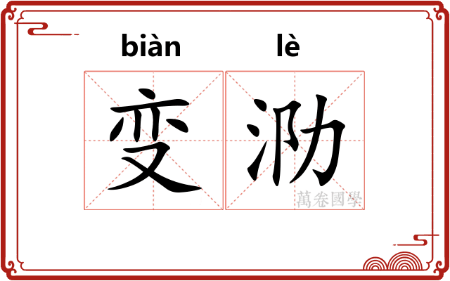 变泐
