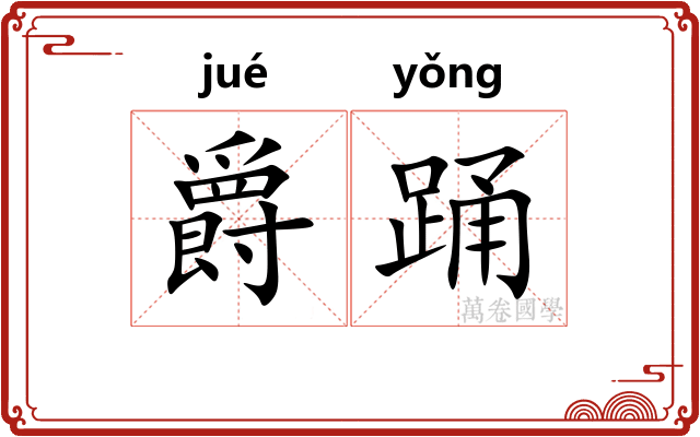 爵踊
