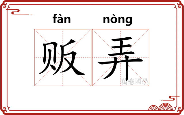 贩弄