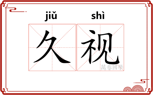 久视