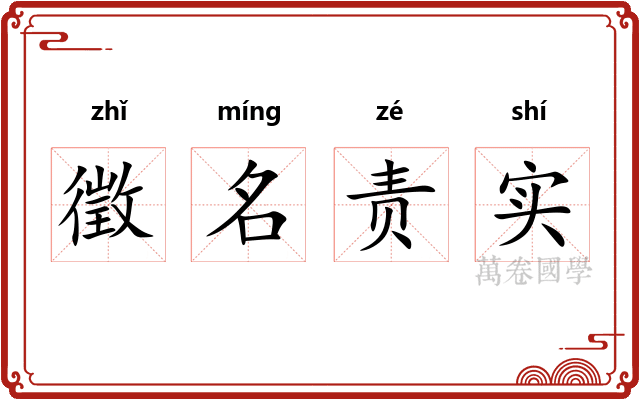 徵名责实