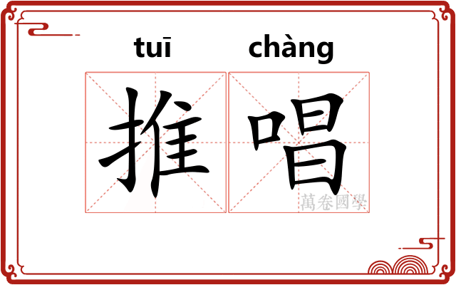 推唱