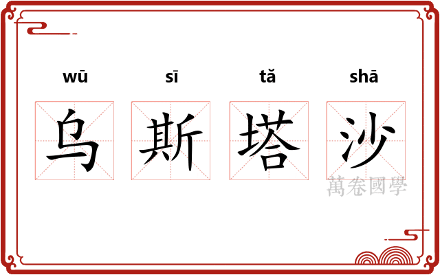 乌斯塔沙