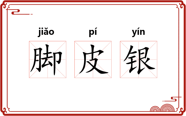 脚皮银