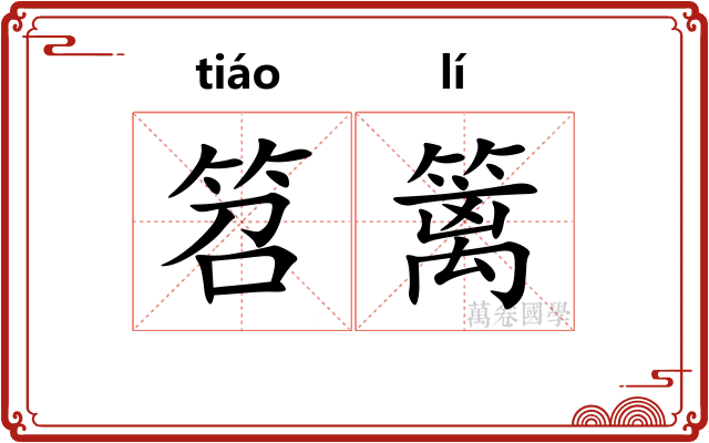 笤篱