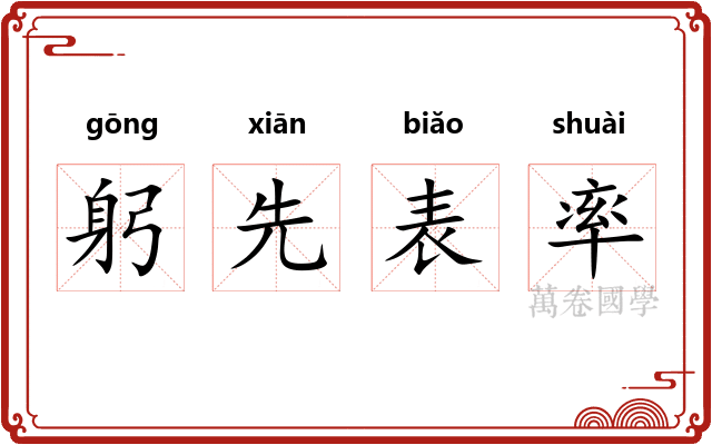 躬先表率
