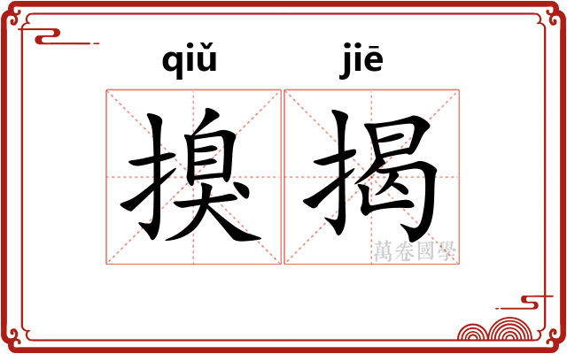 搝揭
