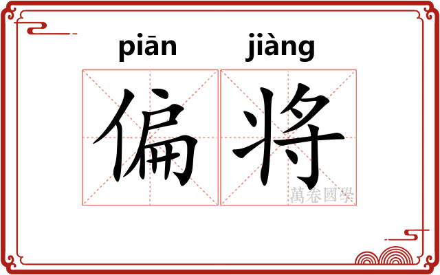 偏将