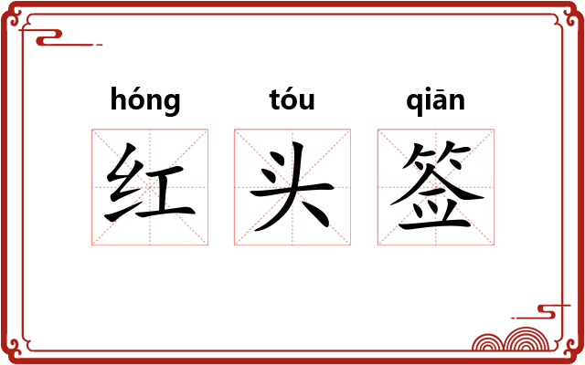 红头签