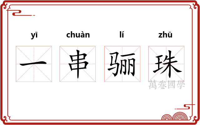 一串骊珠 一串骊珠