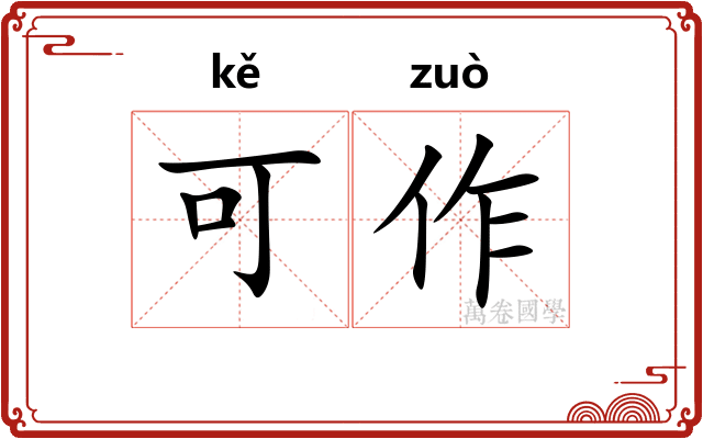 可作