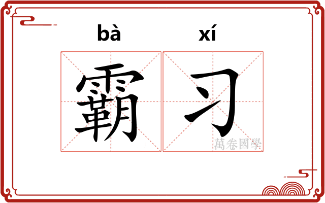 霸习