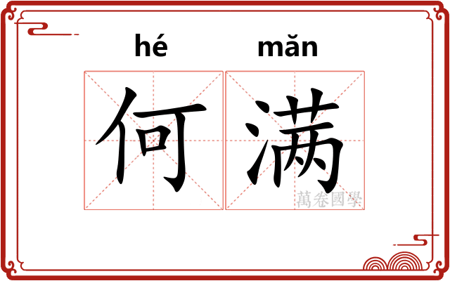 何满