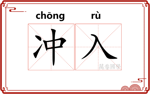 冲入 冲入