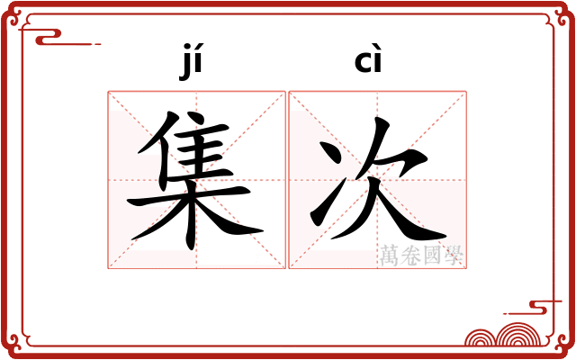 集次